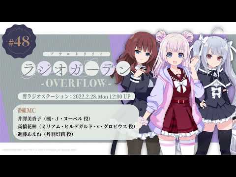 【ゲスト：進藤あまね】第48回 アサルトリリィ ラジオガーデン ‐OVERFLOW-