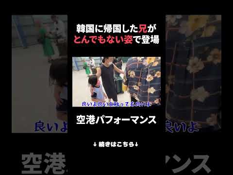 兄がとんでもない姿で帰国しました #李ファミ
