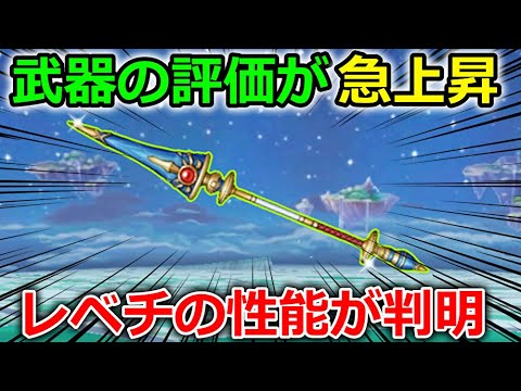 【ドラクエウォーク】まさかの【えいゆうのやり】にレベチの性能が判明！武器の評価が一変するかも・・