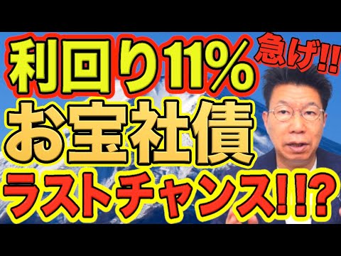 経済金融の動画サムネイル - 【1059】利回り11％と利回り6％！！急げ！！お宝社債いよいよラストチャンスかも！？（2025年7月11日時点）#債券運用#お金#ドル建て社債#米国債#アメリカ国債#退職金