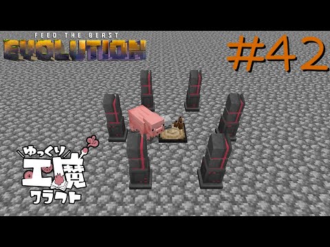 FTB Evolution 【ゆっくり工魔クラフト】Minecraft1.21.1  Part42