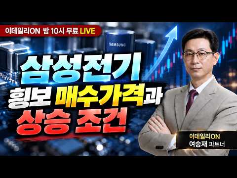🔴LIVE 삼성전기 횡보 매수가격과 상승 조건_이데일리ON 여승재 파트너 260916