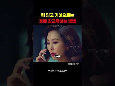 기어오르는 후배 참교육하는 방법 #shorts