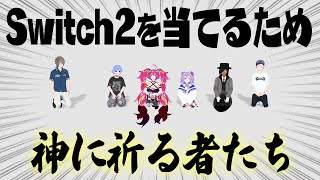 Nintendo Switch 2を手に入れる為に必要な10の事