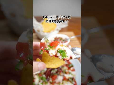 メキシコ風タコのカルパッチョ〜トルティーヤチップスにのせて食べても◎