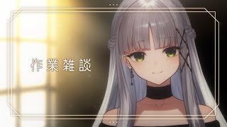 【雑談】週間スケジュールを決めるまで終われま10【華糖シェリー/ハコネクト】#初見さん大歓迎