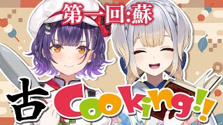 七瀬＆栞葉の古クッキング　第一回：蘇【七瀬すず菜/栞葉るり/にじさんじ】
