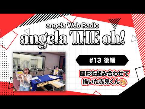 angela THE oh！【#13 後編】図形を組み合わせて描いた赤鬼くん