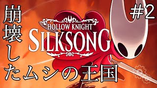 #2【Hollow Knight: Silksong】待望の続編！シルクと歌に支配された古代のムシ王国【律可/ホロスターズ 】#りつすた