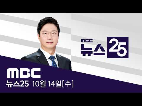 "손에 흉기 묶고 마구잡이 휘둘러"‥9명 다쳐 - [LIVE] MBC 뉴스25 2026년 10월 14일