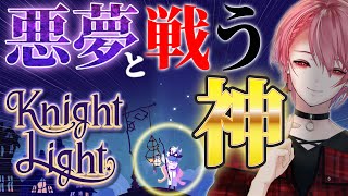 【Knight Light】皆の安眠は俺が守るよ。悪夢は狩るぜ。【星めぐり学園/勝気シャクナ】