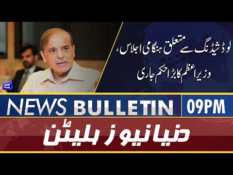 Dunya News 9PM Bulletin | 04 June 2022 | Pm Shahbaz Sharif | CM Hamza Shahbaz | Worst Load Shedding