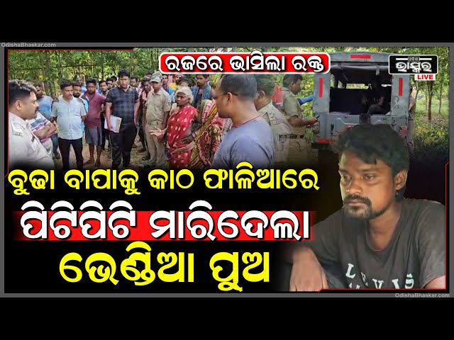ରଜରେ ପୁଅ ଖେଳିଲା ରକ୍ତରେ ହୋଲି, କାଠ ଫାଳିଆରେ ପିଟିପିଟି ବୁଢା ବାପାର ଜୀବନ ନେଇଗଲା