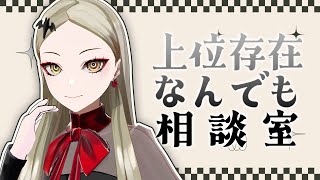 上位存在なんでも相談室：あなたのお悩み何でも答えます