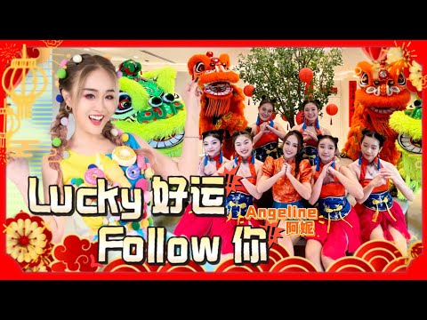 2025 Angeline 阿妮｜Lucky 好运 Follow 你 ｜Intact Water 新春贺岁歌｜4K 高清 Official MV