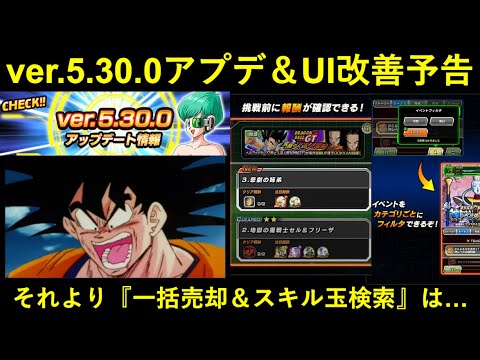 【ドッカンバトル】『ver.5.30.アップデート』予告到来！UI改善は良いとして『一括売却機能＆スキル玉検索』はいつか来るんすかね…？