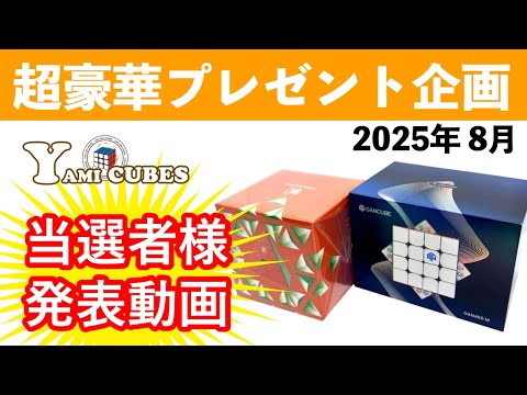 2025年8月分　当選者様発表‼️【GAN460M V2 & DaYanピラミンクスV3】YAMI CUBES豪華プレゼント企画