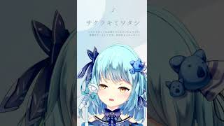 【005】サクラキミワタシ / tuki.（アカペラ/風渚こあ）【#風渚こあうたちゃれ】 #vtuber #歌ってみた