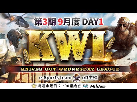 【荒野行動】KWL 本戦 9月度 DAY1 開幕