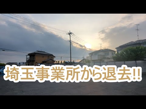 埼玉事業所からの退去。ゴールデンレトリバーティト サムネイル