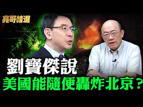 劉寶傑說美國能隨便轟炸北京？【亮哥精選｜郭正亮】@funseeTW @Guovision-TV