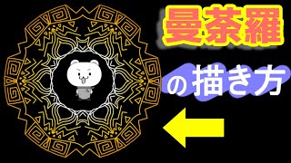 【Kritaトピック】曼荼羅（まんだら）模様の作り方　1/5