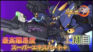 【スパロボ30最高難易度1周目スーパーエキスパート＋攻略】　これからの二人