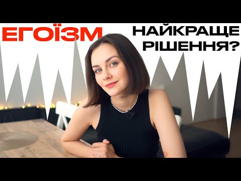 ЧОМУ ЕГОЇЗМ НАЙКРАЩЕ РІШЕННЯ У ЖИТТІ