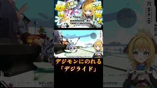 #デジモン #デジモンストーリー　最新作体験版！デジモンに乗れる「デジライド」！発売まであと16日！#新作ゲーム　#ゲーム実況