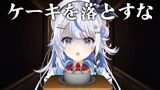 【 Don't Drop The Cake 】ケーキを落としてはいけないゲームをやる！！【 汐空なみり 】
