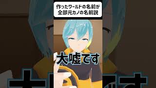 作ったワールドの名前が元カノの名前説 #vrchat #vtuber