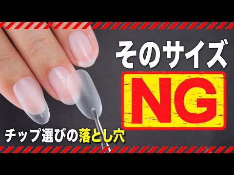 そのサイズ、実は間違い！ネイルチップ選びで絶対やっちゃダメなこと【ネイリストASKA】