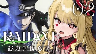 【RAIDOU Remastered: 超力兵団奇譚】イケメンしつつ探偵してます※ネタバレ注意【ルイス・キャミー/にじさんじ】