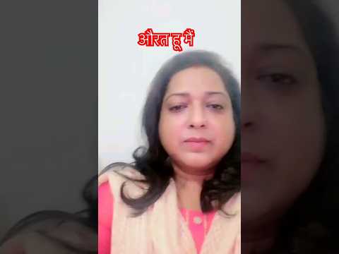 औरत हू मैं, सुनो मेरी कहानी #women #ambitious #dreams #rights