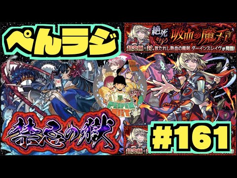 【モンスト】ぺんぺんラジオ #161 《阿頼耶を求めて》《ダーインスレイヴきましたねー》その他皆と色々雑談!!【ぺんぺん】