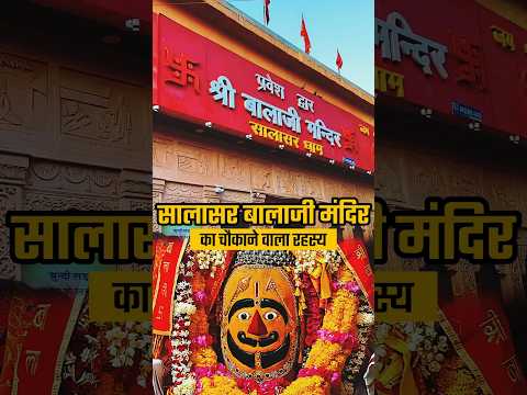 सालासर बालाजी मंदिर का रहस्य 🚩🛕 | Salasar Balaji Temple #shorts #salasarbalaji #balaji #temple