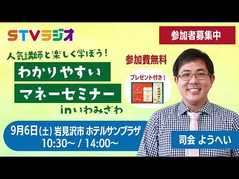 【参加者募集中】人気講師と楽しく学ぼう！わかりやすいマネーセミナー inいわみざわ