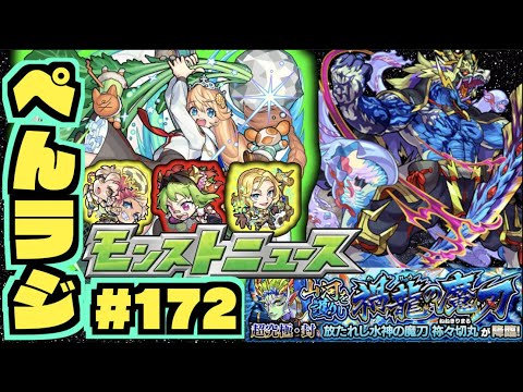 【モンスト】ぺんぺんラジオ #172 《祢々切丸お疲れさまでした。止まってごめんなさい!!たぶん治りました》《明日はモンストニュースですね》その他皆と色々雑談!!【ぺんぺん】