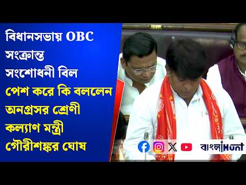 বিধানসভায় OBC সংক্রান্ত সংশোধনী বিল পেশকরে কি বললেন  অনগ্রসর শ্রেণী কল্যাণ মন্ত্রী গৌরীশঙ্কর ঘোষ