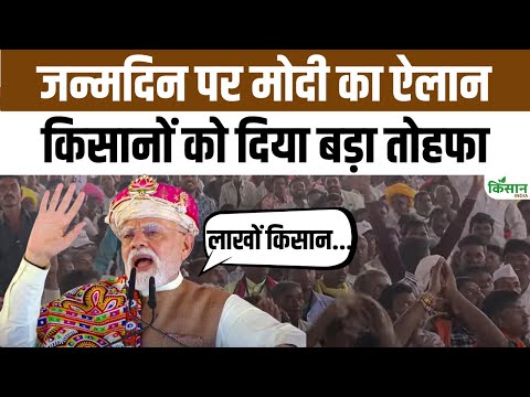 PM Narendra Modi ने 75th Birthday पर MP से किसानों के लिए बड़ा ऐलान किया