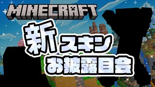 見てみて！新スキン！【マイクラ/#なまう】