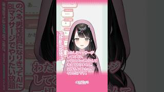 AIコトモにBLマッサージでやりたい放題する腐女子VTuber【塚本のべる/個人VTuber】 #shorts #vtuber #塚本のべる