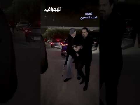 داخل على عكاز.. الفنان تميم عبده في عزاء نبيل الحلفاوي