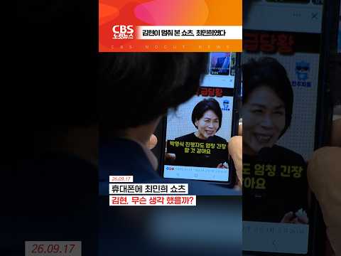 [⚡]<strong>김현이</strong> 멈춰 본 쇼츠, 최민희였다