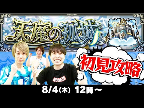 【モンストLIVE】“天魔の孤城(てんまのこじょう)”初見攻略！【超高難易度クエスト】