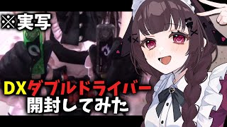 【実写】DXダブルドライバー ver.20th 変身ベルトを開封してみた！