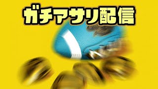 夜の健康ガチアサリ