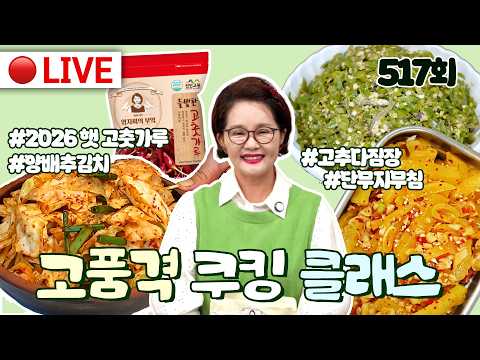 🔴고품격 쿠킹클래스 EP.517 햇고춧가루 OPEN🌶️[<strong>양배추김치</strong>, 단무지무침, 고추다짐장] 260810(월)