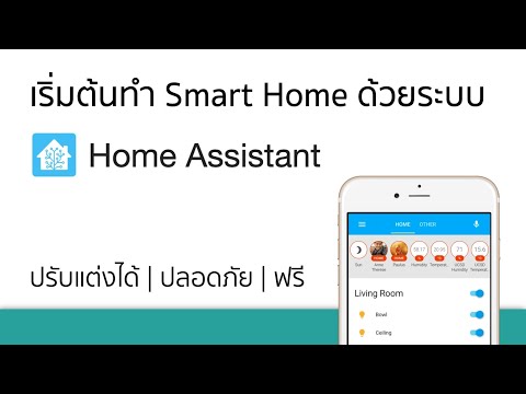 ทำ Smart Home ใช้เองด้วยระบบ Home Assistant