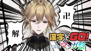 【漢字でGO集英社マンガ祭】この漢字の『読み』を『知って』いる…！！【白織玖衣】